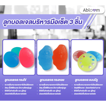 เซ็ตลูกบอลเจล บริหารมือ ABLOOM แพ็ค 3 ชิ้น_1